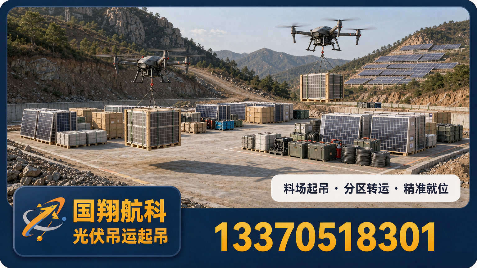 山地光伏组件吊运方案：从修便道到空中通道